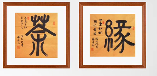 黄振洋作品10《茶 缘》